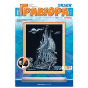 Гравюра с эффектом серебра в ассортименте