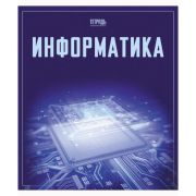Информатика.Тетрадь предметная А5 «Let's go» 48л. Скрепка. Клетка/Линия. Обложка: мелованный картон.