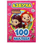 Азбука. Сказочный патруль. (Альбом наклеек малый формат). 145х210мм. 4 стр. наклеек. Умка