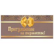 Приглашение на торжество!