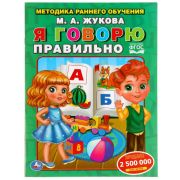 Книга Умка 197*260, М. Жукова «Я говорю правильно. Методика раннего обучения», 32стр.