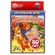 311103 Сказки. Да или нет. Развивающие карточки. (80 карточек, 55х85мм ). Умные игры в кор.50шт
