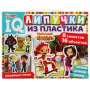 309844   Любимые герои. IQ липучки из пластика. Сказочный патруль Умные игры в кор.20шт