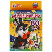 309809 Развивающая игра «Ассоциации». (80 карточек,55х85мм). Коробка: 138х170х40мм Умные игры в кор.50шт