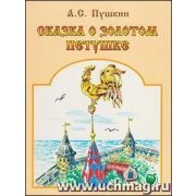 Сказка о золотом петушке. А.С.Пушкин