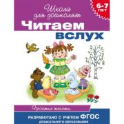 Читаем вслух.Школа для дошколят.