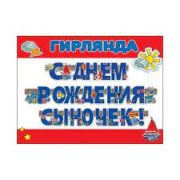 Гирлянда «С Днем Рождения!» сыночек, доченька