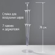Подставка для воздушных шаров, 7 палочек и держателей
