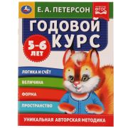 Годовой курс. Е.А. Петерсон. 5-6 лет.  200х260 мм. 64 стр. Умка в кор.25шт