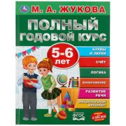 Полный годовой курс. 5-6 лет. М.А. Жукова. (Серия: Полный годовой курс). 96 стр. Умка в кор.12шт