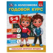 Годовой курс 5-6 лет. О. Колесникова.  200х260 мм. 64 стр. Умка в кор.20шт