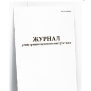 Бланк Журнал проведения целевого инструктажа А4