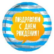 Шар Ф 18'' Круг Поздравляю С днем рождения! Полоски 46 см /Ag