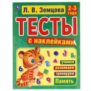 Память. 2-3года. Л.В.Земцова.Тесты с наклейками. 195х255мм. 64стр. Мелованная бумага. Умка в кор20шт