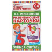 Карточки развивающие. Учимся считать. О.Б.Колесникова (32 карточки, 107х157мм). Умные игры в кор32шт
