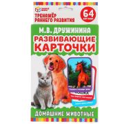 Карточки развивающие. Домашние животные. М.В.Дружинина, М.А.Жукова. Умные игры в кор.32шт