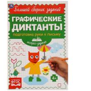 Книжка-задание, 165*235, ND Play «Графические диктанты. Подготовка руки к письму», 96стр.