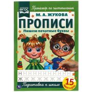 Прописи, А4, Умка «Пишем печатные буквы. М.А. Жукова», 16стр.