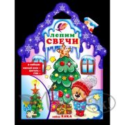 Набор для творчества Лепим свечи «Ёлка» 30С 1909-08 Луч