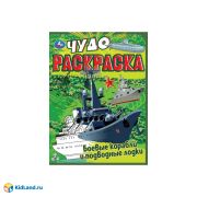 Чудо-раскраска А4 Умка «Боевые корабли и подводные лодки», 8стр.
