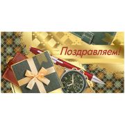 Конверт для денег Поздравляем!