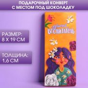 Подарочный конверт с местом под шоколадку «Лучший воспитатель»