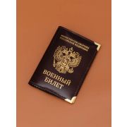 Обложка для военного билета ,натур.кожа,цвет в ассортим.(в под.короб.)