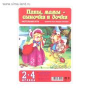 Настольная игра ходилка «Папы,мамы,сыночки и дочки»,пакет