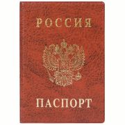 Обложка «Паспорт России» верт.ПВХ.цвет корич.,2203,В-104