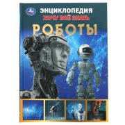 311844  Роботы. Хочу все знать. Энциклопедия А5. 165х215мм, 96 стр., тв. переплет, фольга.