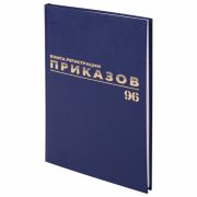 Журнал регистрации приказов, 96 л., бумвинил, блок офсет, фольга, А4 (200х290 мм),