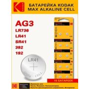 Батарейка Kodak алкалиновая AG3 (392) LR736, LR41 Max