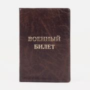 Обложка для военного билета, 9,5*0,5*13,5, тисн золото, б/уг, «Элит», коричневый 7447047