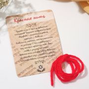 Браслет-оберег «Красная нить» каббала, 30см