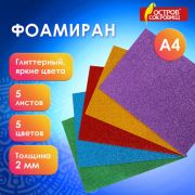 Цветная пористая резина Фоамиран для творчества А4 2 мм 5л 5суперблестки 660078