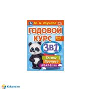 329147 Годовой курс 3 в 1. Тесты, прописи, наклейки. 5-6 лет. М.А.Жукова. 205х280мм. 96стр. Умка