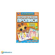 324593 Решаем и пишем. Е.А. Петерсон. Математические прописи. 195х275 мм, 16 стр. 2+2. Умка
