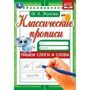 342047  Пишем слоги и слова . Жукова М.А. Классические прописи. 145х210мм. Скрепка. 8 стр. Умка