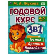 322867  Годовой курс 3 в 1 4-5 лет,  Тесты, прописи, наклейки. Жукова М. А. 96 стр. Умка
