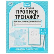 336541 Обводим по контуру. М. А. Жукова. Прописи тренажер 3-5 лет. 165х215мм. 16 стр. Умка