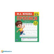 308257 Прописи. М.А. Жукова 3-4 года. Тренажер красивого почерка. Рабочая тетрадь 16 стр. Умка