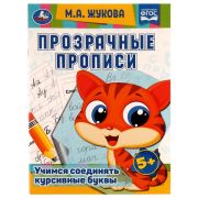 329916 Прозрачные прописи. Учимся соединять курсивные буквы. 5+. М. А. Жукова. 48 стр. Умка.