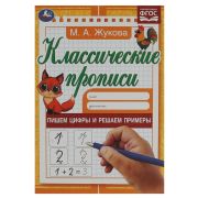 343913 Пишем цифры и решаем примеры. Жукова М.А. Классические прописи. 145х210мм. 8стр. Умка