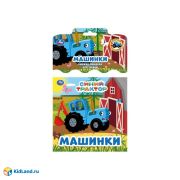 344312 Синий ТРАКТОР (книга-пищалка для ванны) 14х14см 8стр Умка