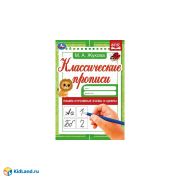 340405 Пишем курсивные буквы и цифры. М. А. Жукова. Классические прописи. 145х210мм. 8 стр. Умка
