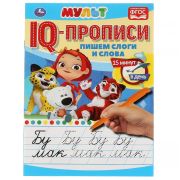 322905 Пишем слоги и слова. IQ-прописи. Мульт. 145х195 мм. 16 стр. 1+1. Умка