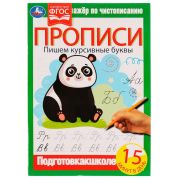 326705 Прописи. Пишем курсивные буквы. Тренажёр по чистописанию. 195х275 мм. 16 стр. Умка