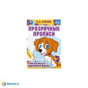 329918 Прозрачные прописи. Учимся писать курсивные буквы. 5+. М. А. Жукова. 48 стр. Умка.