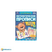 324591 Числа от 1 до 10. Е.А. Петерсон. Математические прописи. 195х275 мм, 16 стр. 2+2. Умка
