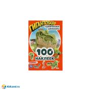 305746 Удивительные динозавры. Гигантозавры. 100 наклеек. 145х210мм. 4 стр. наклеек. Умка